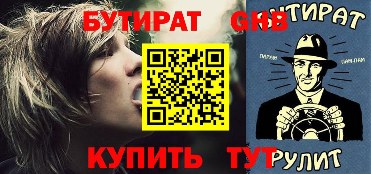 Урюпинск  Бутират бутандиол  Вход с VPN 