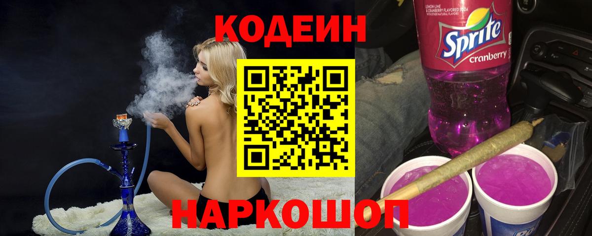 Кодеин напиток Lean (лин) Урюпинск